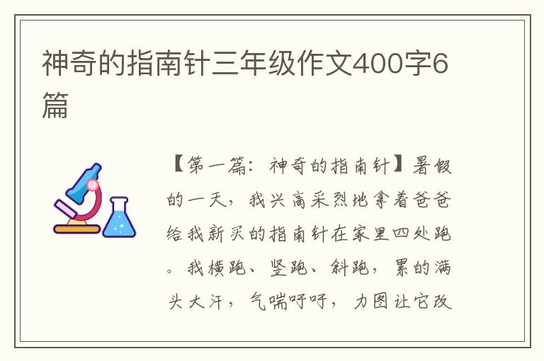 神奇的指南针三年级作文400字6篇