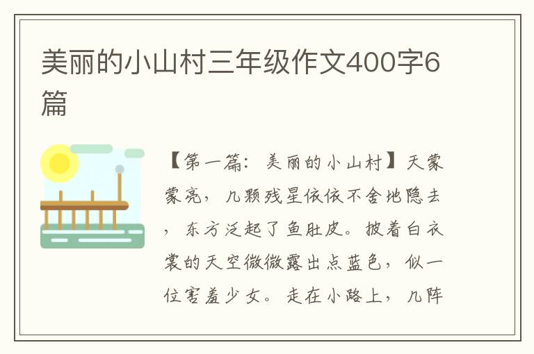 美丽的小山村三年级作文400字6篇