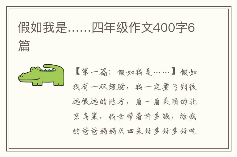 假如我是……四年级作文400字6篇