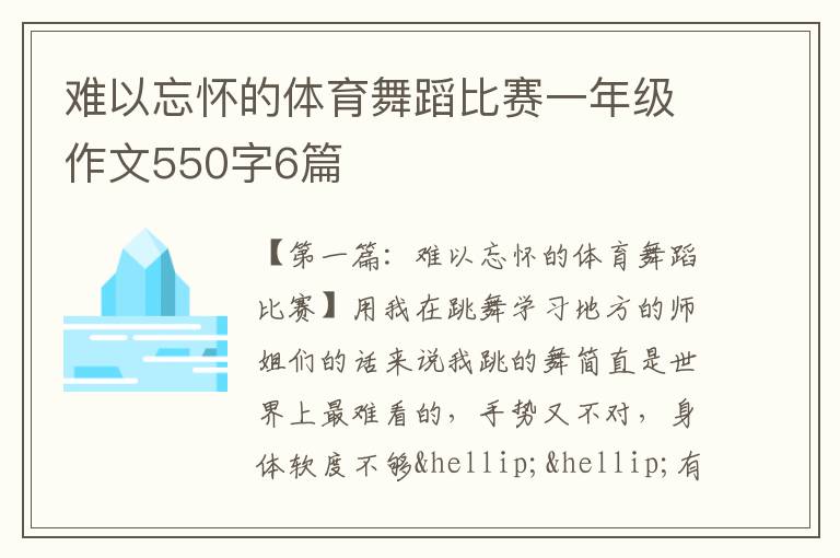 难以忘怀的体育舞蹈比赛一年级作文550字6篇