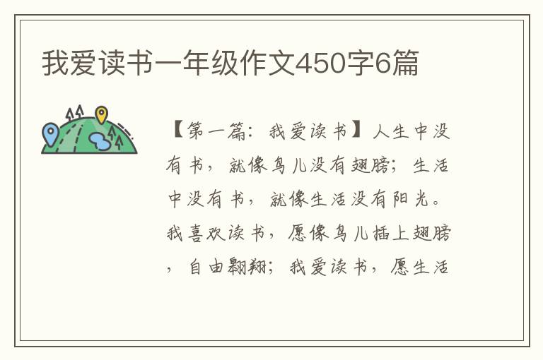 我爱读书一年级作文450字6篇