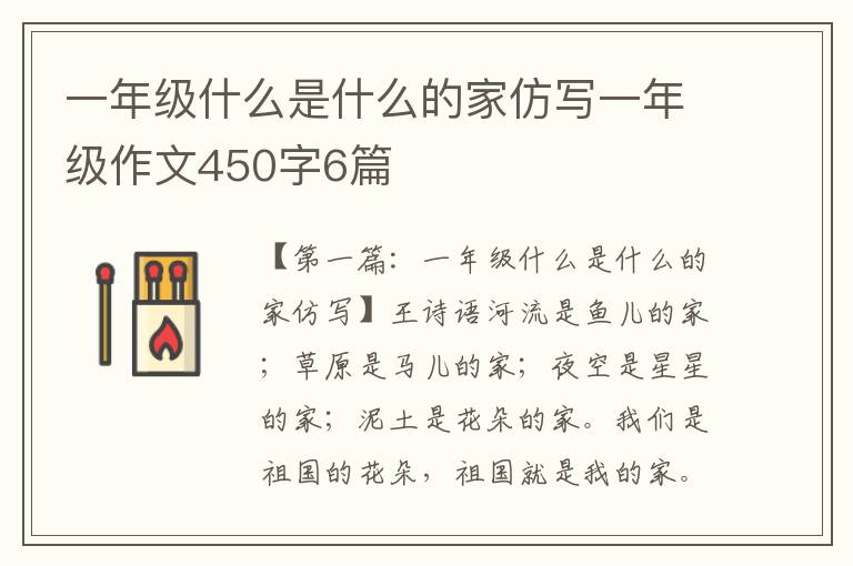 一年级什么是什么的家仿写一年级作文450字6篇