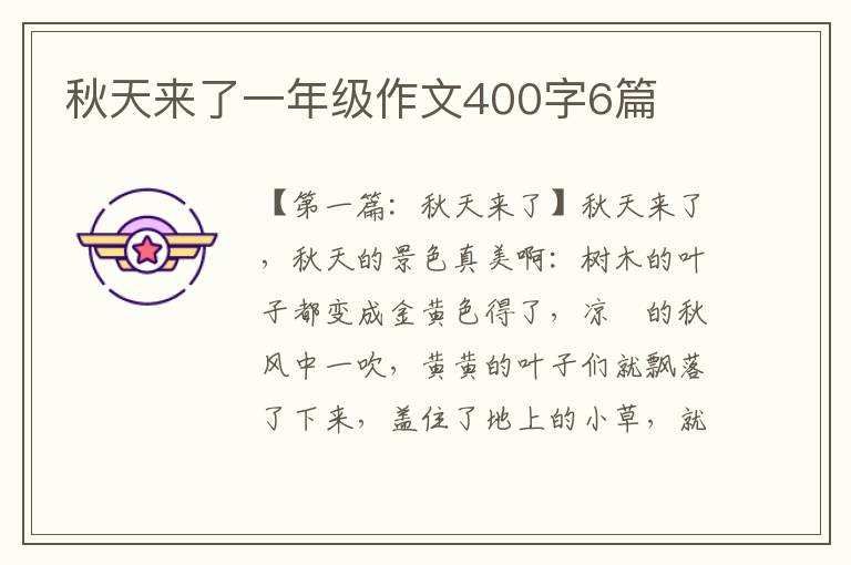 秋天来了一年级作文400字6篇