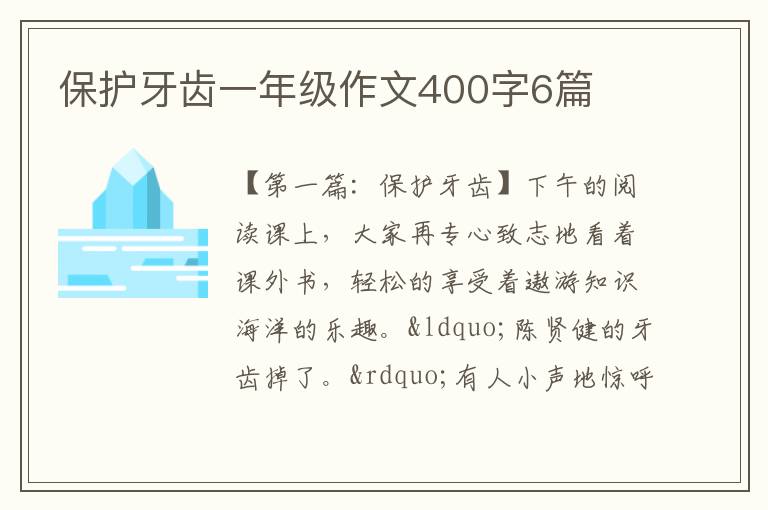 保护牙齿一年级作文400字6篇