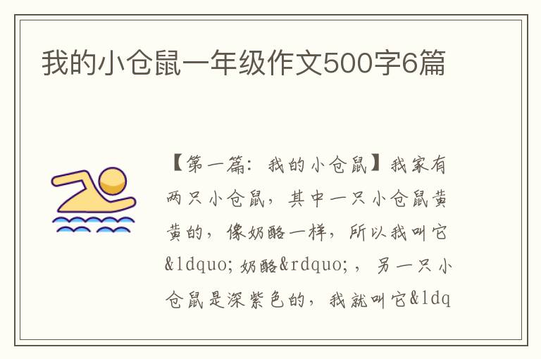 我的小仓鼠一年级作文500字6篇