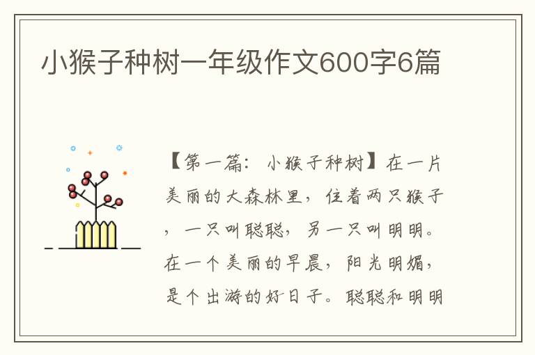 小猴子种树一年级作文600字6篇