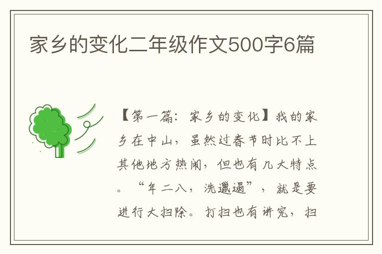 家乡的变化二年级作文500字6篇