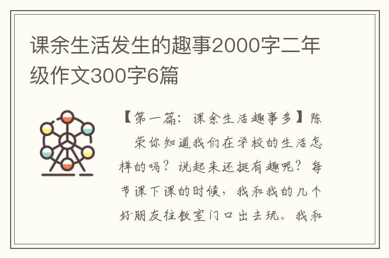 课余生活发生的趣事2000字二年级作文300字6篇