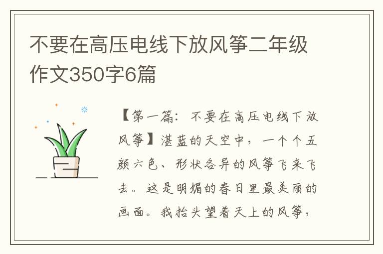 不要在高压电线下放风筝二年级作文350字6篇