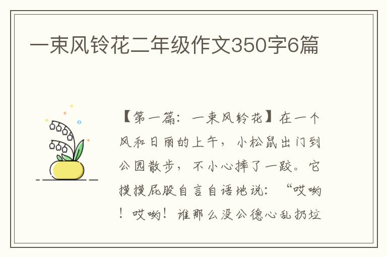 一束风铃花二年级作文350字6篇