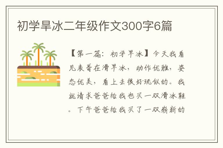 初学旱冰二年级作文300字6篇