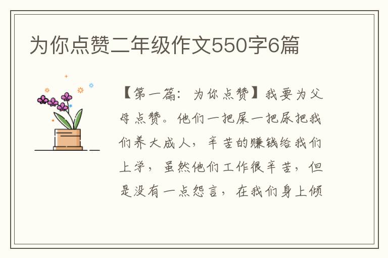 为你点赞二年级作文550字6篇