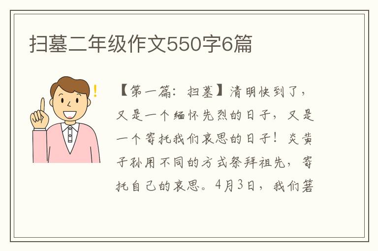 扫墓二年级作文550字6篇