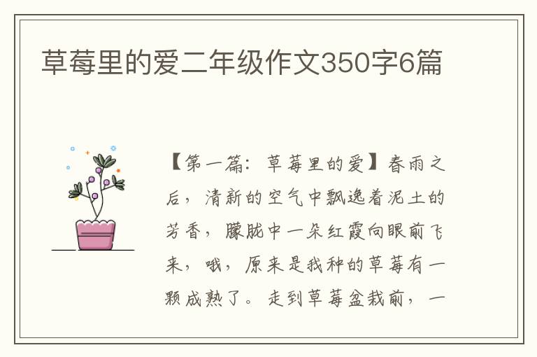 草莓里的爱二年级作文350字6篇