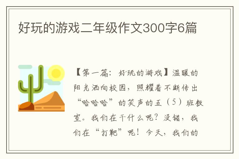 好玩的游戏二年级作文300字6篇