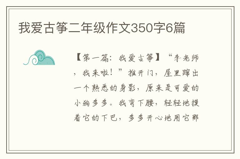 我爱古筝二年级作文350字6篇