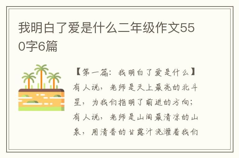 我明白了爱是什么二年级作文550字6篇