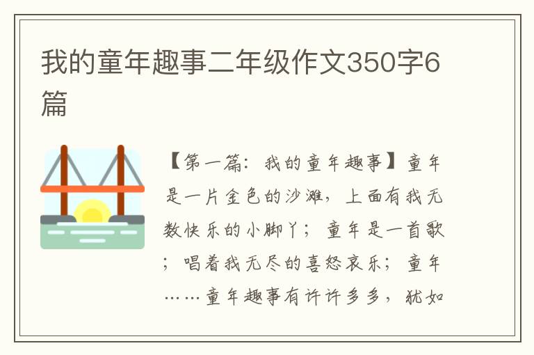 我的童年趣事二年级作文350字6篇