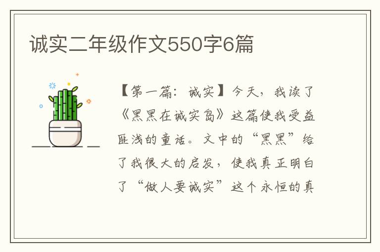 诚实二年级作文550字6篇