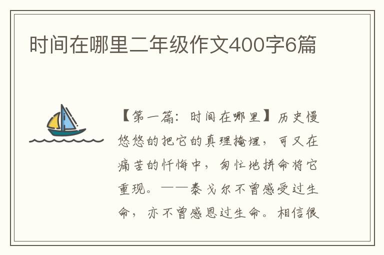 时间在哪里二年级作文400字6篇