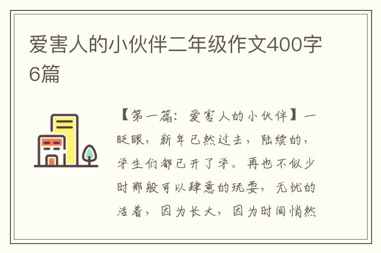 爱害人的小伙伴二年级作文400字6篇