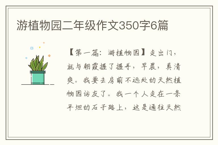 游植物园二年级作文350字6篇