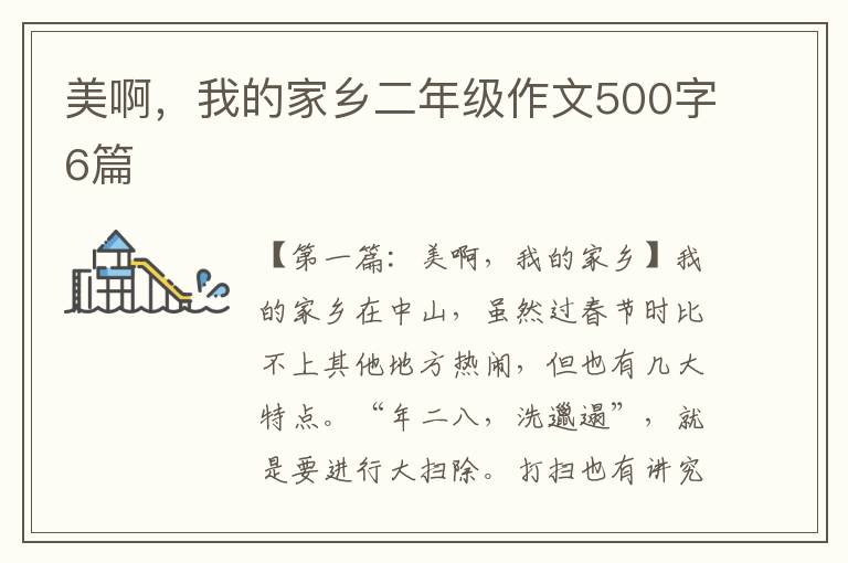 美啊，我的家乡二年级作文500字6篇