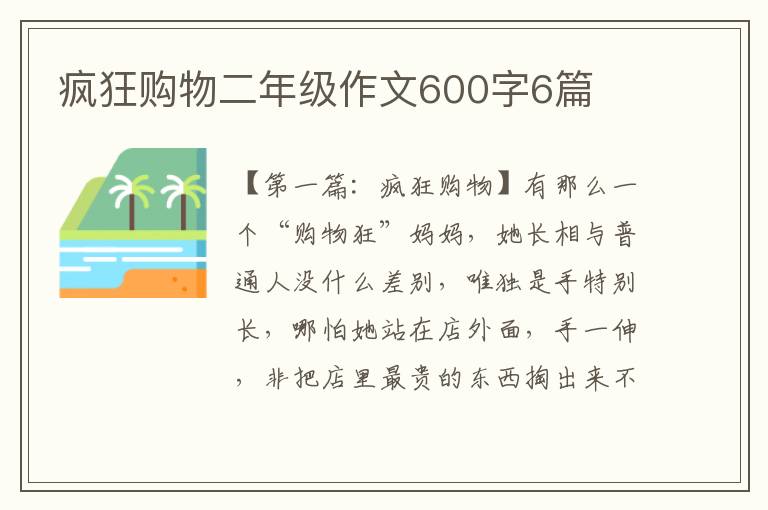 疯狂购物二年级作文600字6篇