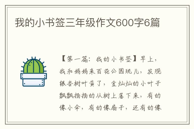 我的小书签三年级作文600字6篇