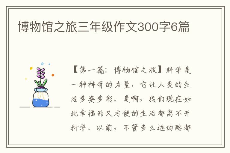 博物馆之旅三年级作文300字6篇