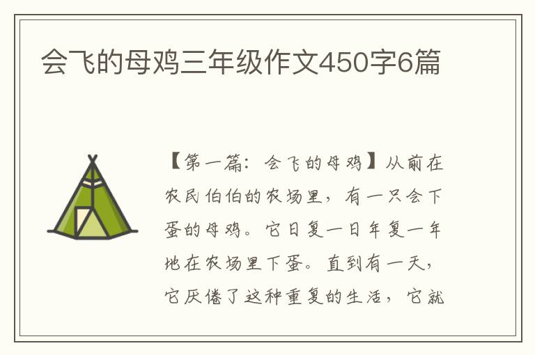 会飞的母鸡三年级作文450字6篇