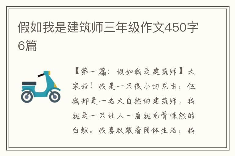 假如我是建筑师三年级作文450字6篇