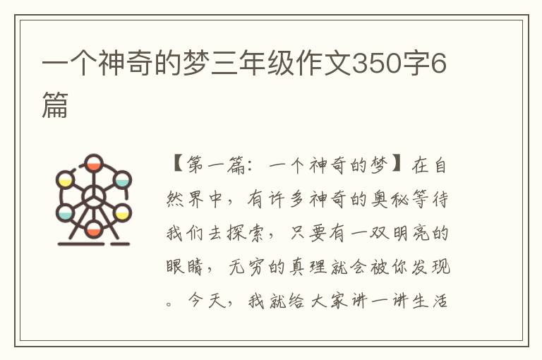 一个神奇的梦三年级作文350字6篇