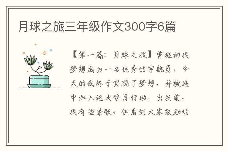 月球之旅三年级作文300字6篇