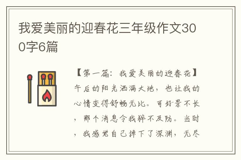 我爱美丽的迎春花三年级作文300字6篇