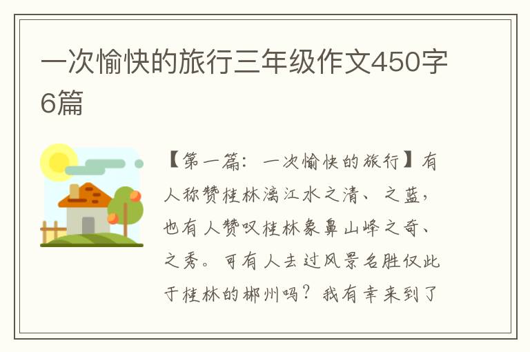 一次愉快的旅行三年级作文450字6篇