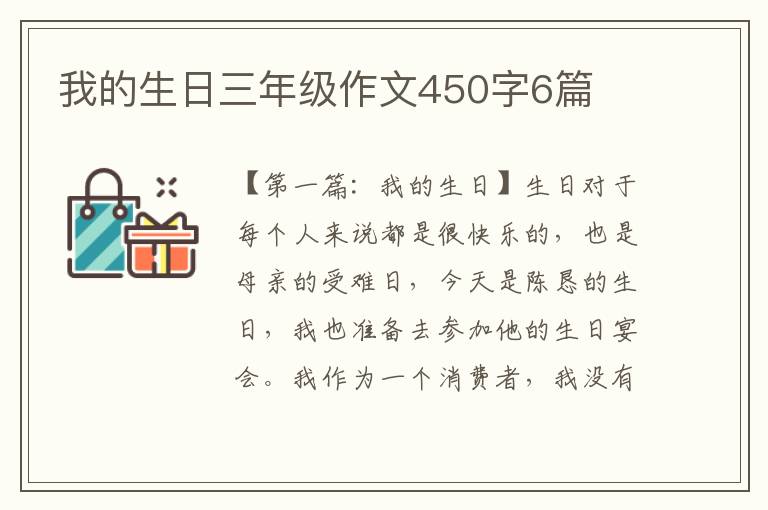 我的生日三年级作文450字6篇