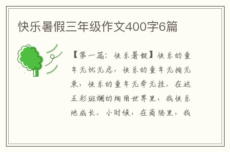 快乐暑假三年级作文400字6篇