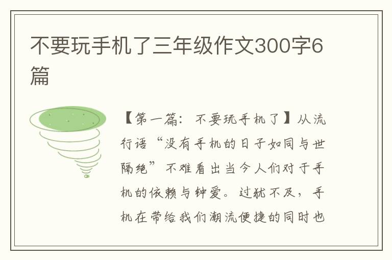 不要玩手机了三年级作文300字6篇