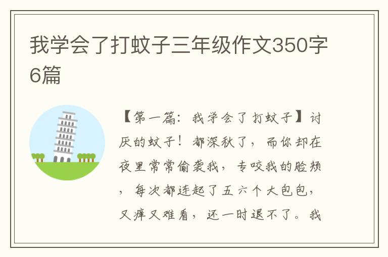 我学会了打蚊子三年级作文350字6篇