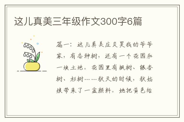 这儿真美三年级作文300字6篇