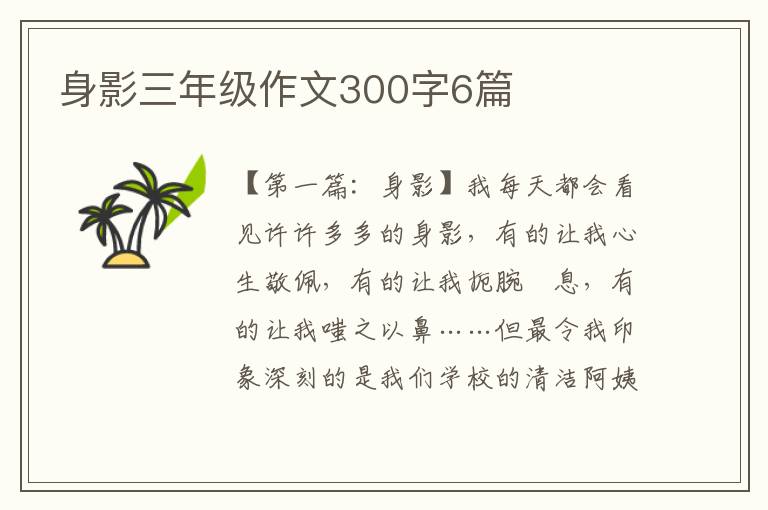 身影三年级作文300字6篇