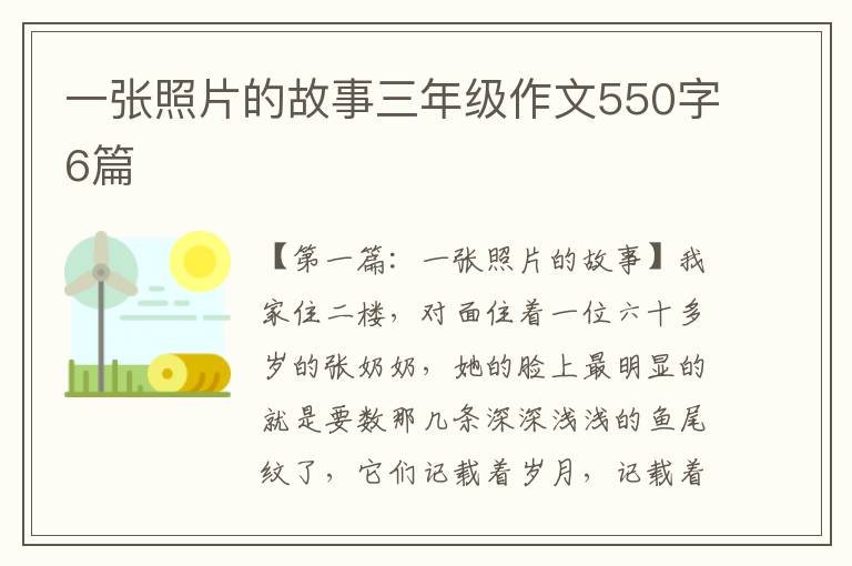 一张照片的故事三年级作文550字6篇