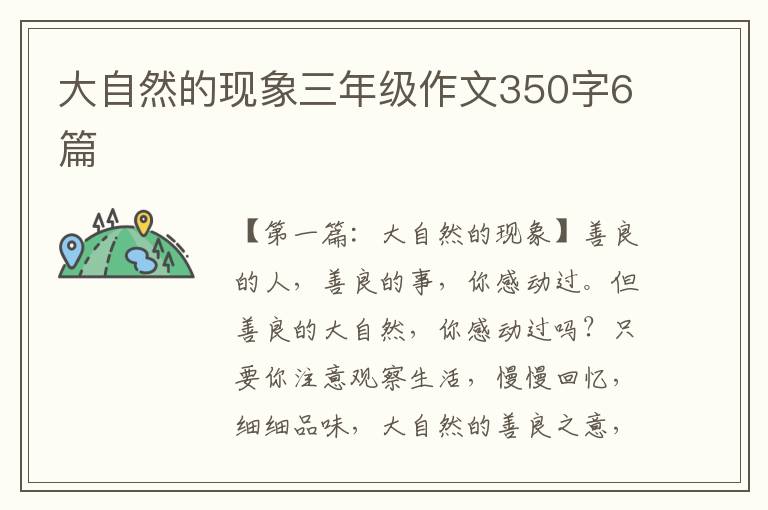 大自然的现象三年级作文350字6篇