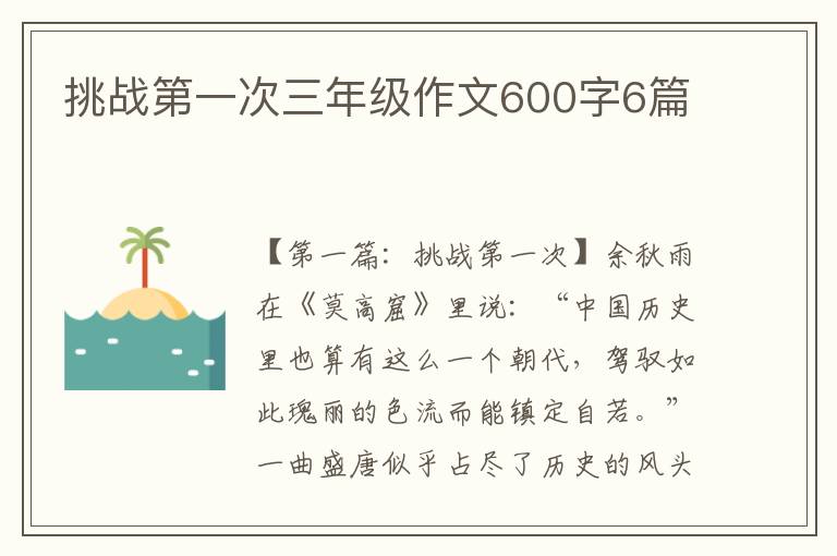 挑战第一次三年级作文600字6篇