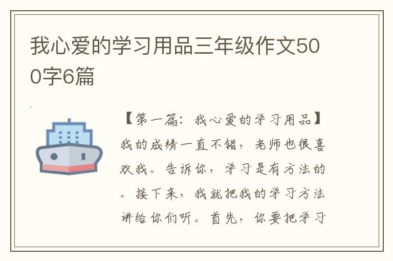 我心爱的学习用品三年级作文500字6篇