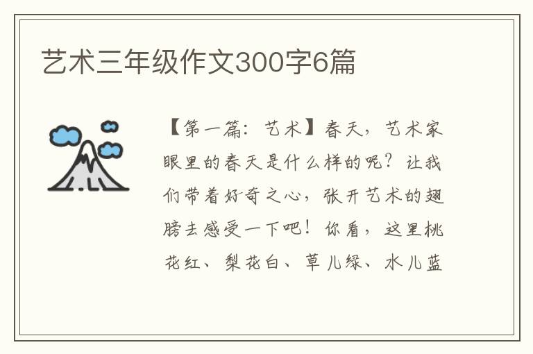 艺术三年级作文300字6篇