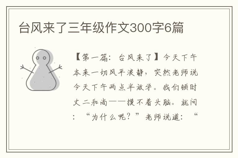 台风来了三年级作文300字6篇