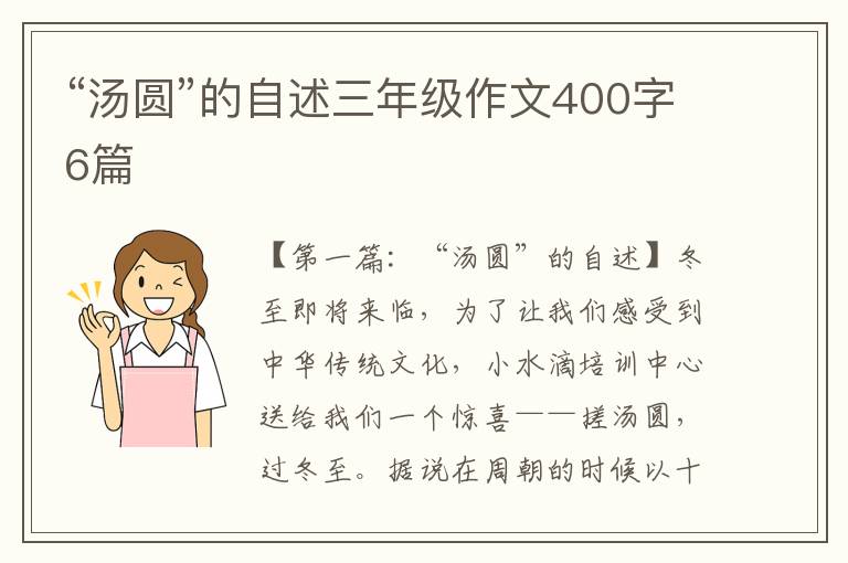 “汤圆”的自述三年级作文400字6篇