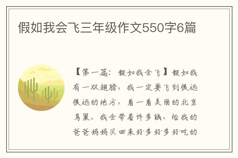 假如我会飞三年级作文550字6篇